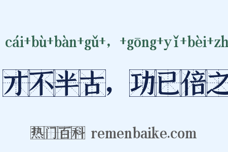 才不半古，功已倍之是什么意思的图片